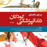 مرجع راهنمای دندانپزشکی کودکان 2022