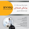 BNMQ مجموعه سوالات بورد و ارتقا پزشکی هسته ای 1401