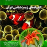 المپیادهای زیست شناسی ایران مرحله اول جلد 3
