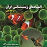 المپیادهای زیست شناسی ایران مرحله اول جلد 2