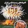 المپیادهای زیست شناسی ایران مرحله اول جلد 1