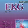 تنها کتاب EKG در 7 روز 2023