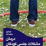 درمان مشکلات جنسی کودکان