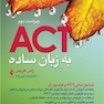 اکت (ACT) به زبان ساده ویراست دوم تندآموز مبانیACT و فراسوی آن