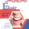 Eksir اکسیر آبی مجموعه سوالات بیماریهای دهان ارتقا و دستیاری 1402