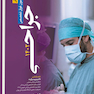 گنجینه برتر سوالات آزمون فوق تخصص جراحی 1402