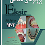 Eksir اکسیر آبی مجموعه سوالات پروتز های دندانی بورد و ارتقا 1402 به همراه پاسخ تشریحی