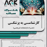 AGK بانک سوالات کارشناسی به پزشکی (همراه با پاسخنامه تشریحی)
