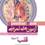 question bank آزمون های تمرینی قلب و عروق سطر به سطر میکرو طبقه بندی شده