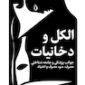 الکل و دخانیات