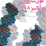 کلون سازی ژن و آنالیز DNA (ویرایش هشتم) 2021