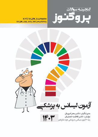 عکس گنجینه سوالات پروگنوز آزمون لیسانس به پزشکی 1403