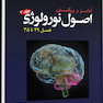 ترجمه اصول نورولوژی آدامز 2023 - جلد سوم فصل 29 تا 35