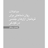 مداخلات روان شناختی برای قربانیان آزارهای جنسی در کودکی راهنمای درمانگر