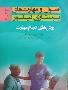 اصول و مهارت های پرستاری تیلور 2023
