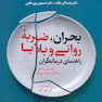 بحران ضربه روانی و بلایا راهنمای درمانگران