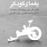 یغمای کودکی