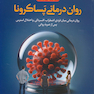 روان درمانی پساکرونا روان درمانی میان فردی اضطراب، افسردگی، افسردگی، و اختلال استرس پس از ضربه روانی