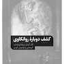 کشف دوباره روانکاوی