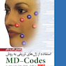 راهنمای گام به گام استفاده از ژل های تزریقی به روش MD-Codes – جلد دوم (رمزگشایی کد های جوان سازی صورت)