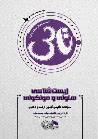 عکس تاس زیست شناسی سلولی و مولکولی