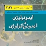 ایمونولوژی و ایمونوپاتولوژی هنری دیویدسون 2022