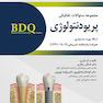 BDQ مجموعه سوالات تفکیکی پریودنتولوژی ارتقا،بورد و دستیاری 1391-1402