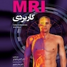 MRI کاربردی