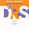 DRS مرور جامع پژوهش و آمار در علوم پزشکی و پرستاری