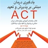 یادگیری درمان مبتنی بر پذیرش و تعهد ACT