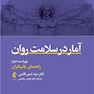 آمار در سلامت روان