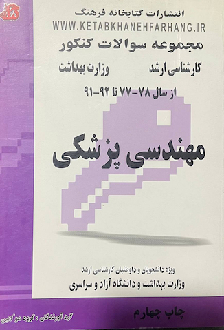تخفیف مجموعه سوالات کنکور مهندسی پزشکی از سال 78 - 77 تا 92 - 91