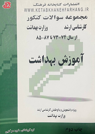 تخفیف مجموعه سوالات کنکور آموزش بهداشت از سال 74 - 73 - تا 87 - 85