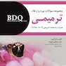 BDQ مجموعه سوالات بورد و ارتقاء ترمیمی 1398 تا 1402