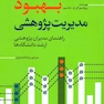 بهبود مدیریت پژوهشی راهنمای مدیران پژوهشی ارشد دانشگاه ها