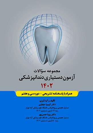 عکس مجموعه سوالات آزمون دستیاری دندانپزشکی 1402