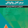 مرجع کامل روانپزشکی کاپلان - سادوک اسکیزوفرنی و سایر اختلالات روان پریشی 2025