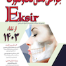 Eksir اکسیر آبی مجموعه سوالات جراحی دهان فک و صورت – ارتقاء 1403