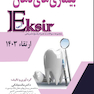 Eksir اکسیر آبی مجموعه سوالات بیماری های دهان ارتقاء 1403