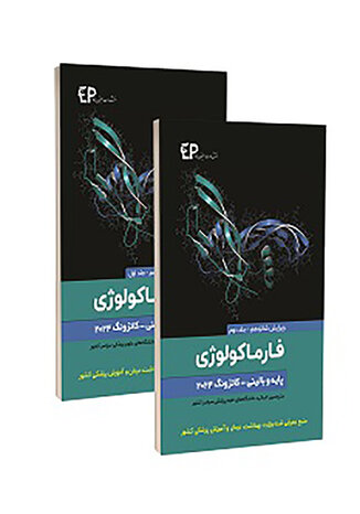 عکس فارماکولوژی پایه و بالینی کاتزونگ 2024 جلد 1و2 - ویرایش شانزدهم