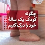 چگونه کودک یک ساله خود را درک کنیم