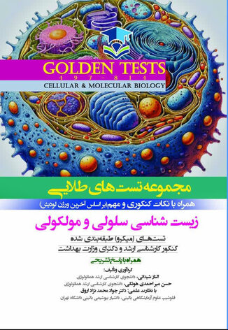 عکس Golden Tests مجموعه تست های طلایی زیست شناسی سلولی و مولکولی