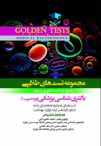 Golden Tests مجموعه تست های طلایی باکتری شناسی پزشکی (ویژه ضریب 1)