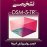 چکیده ملاک های تشخیصی DSM-5-TR