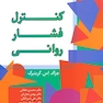 کنترل فشار روانی