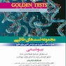 Golden Tests مجموعه تست های طلایی بیوشیمی