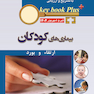 KEY BOOK PLUS آزمون دانشنامه تخصصی ارتقاء و بورد بیماری های کودکان تیر و شهریور 1402