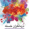 درمانگران خسته