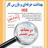 کامل ترین مرجع جهت آمادگی برای آزمون های استخدامی بهداشت حرفه ای و بازرس کار HSE