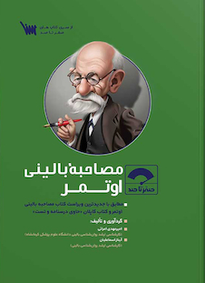 عکس صفر تا صد اصول مصاحبه بالینی اوتمر